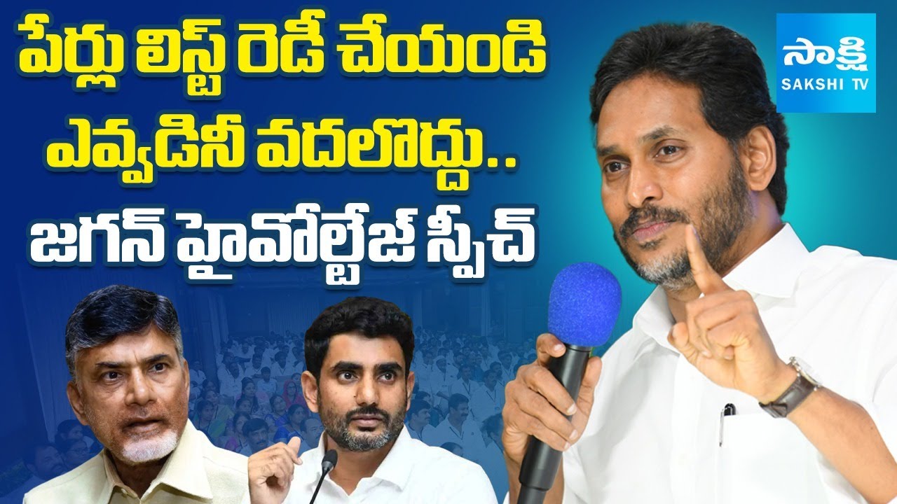 YS Jagan Full Speech at YSRCP Leaders Meeting | Chandrababu Fails |@SakshiTV
