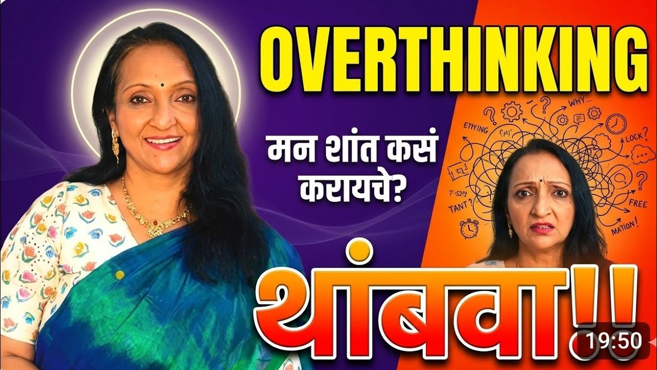 Overthinking थांबवा ✋✋❤️मन शांत कसे ठेवायचे, हे करा ❤️