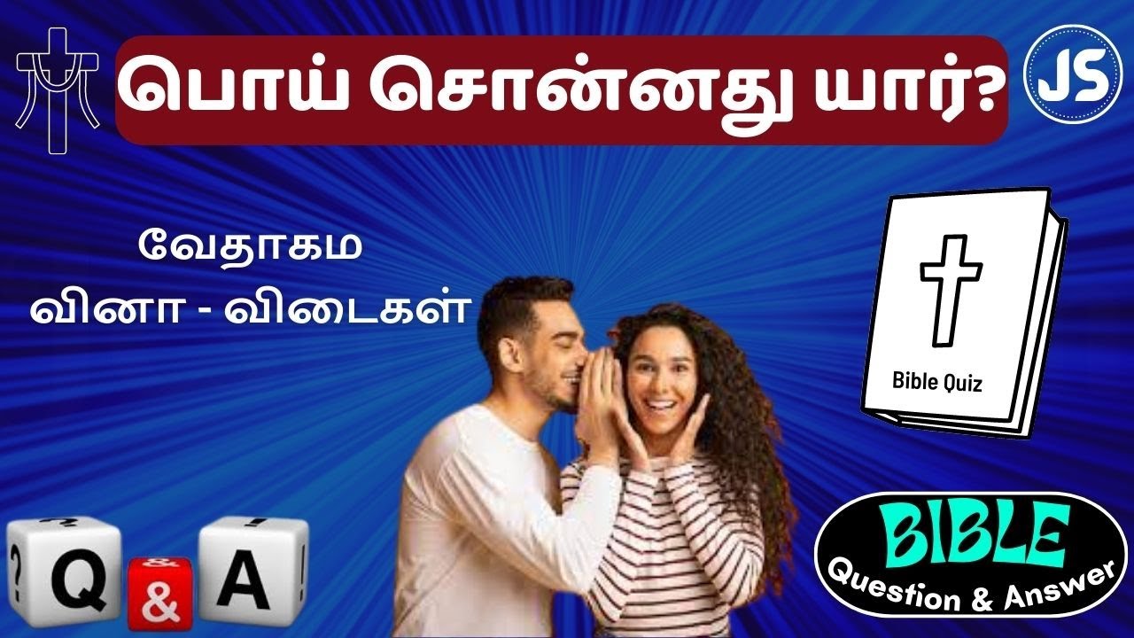 பொய் சொன்னது யார்? | bible question qnswer | வேதாகம வினா விடைகள் | bible quiz | jesus sam