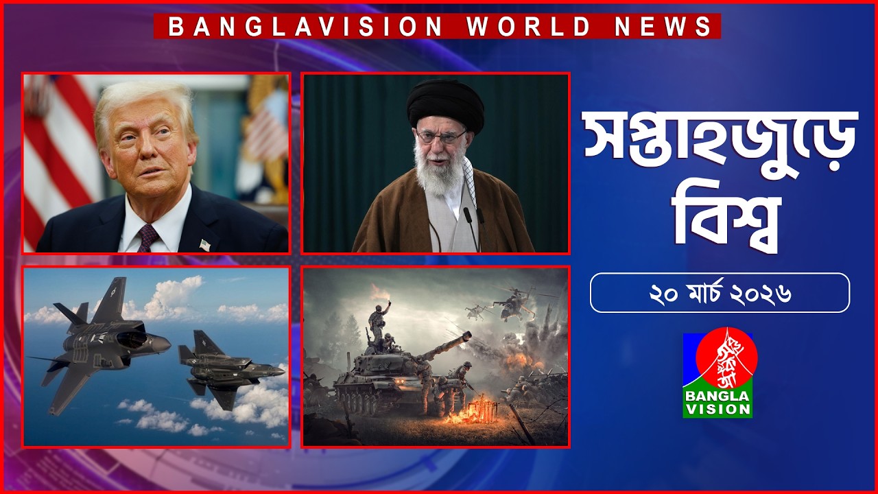 সপ্তাহজুড়ে বিশ্ব | Top international news of the week | 20 March 2026 | Banglavision World News