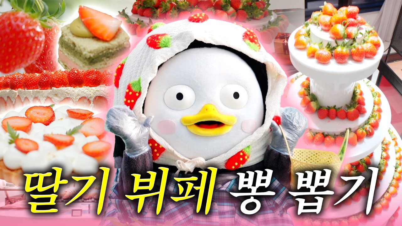 11만원 호텔 딸기 뷔페 제대로 즐기는 법? | 펭수 대신 딸기가 철 들었어요🍓 [EP.427](ENG/JPN)