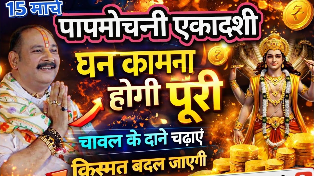 14 मार्च पापमोचनी एकादशी शिवलिंग पर चढ़ायें यह एक चीज किस्मत बदल जाएगी #papmochiniekadashi#om#upay