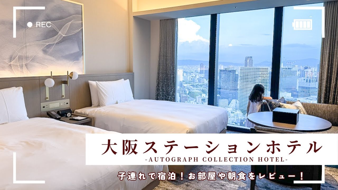 【大阪ステーションホテル】宿泊記🚞｜子連れ｜朝食｜部屋｜インルームダイニング｜THE OSAKA STATION HOTEL, Autograph Collection