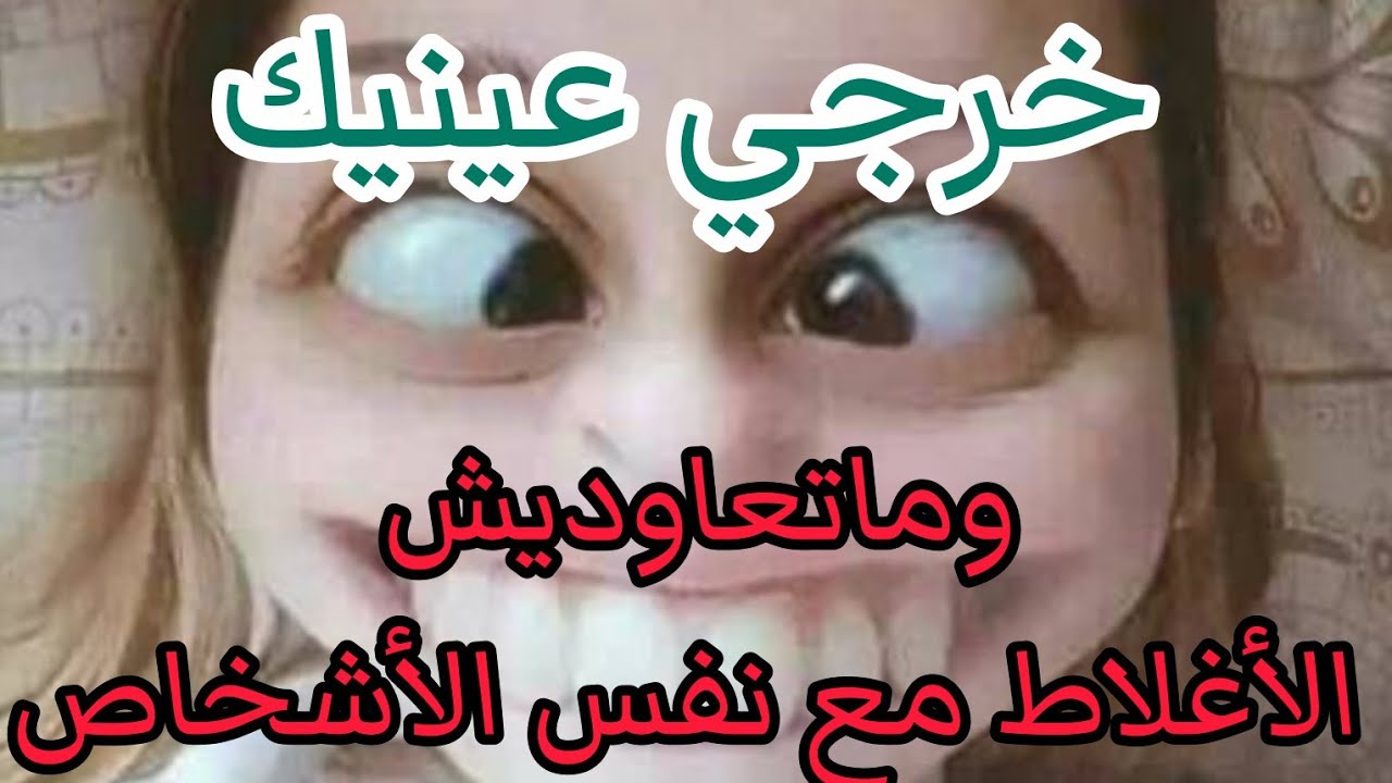 حتيت مع الكبيدات🥰ها علاش ماقدراش تزيدي القدام وديما نفسيتك هشة..نوووضي جمعي الوقفة....
