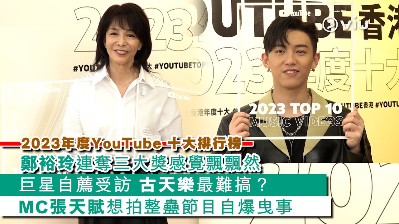 ✨足本訪問：鄭裕玲👩🏻連奪Youtube三大獎🏆感覺飄飄然🌟巨星自薦受訪 古天樂最難搞？😳MC張天賦想拍整蠱節目自爆曳事｜Viu1 現場實況