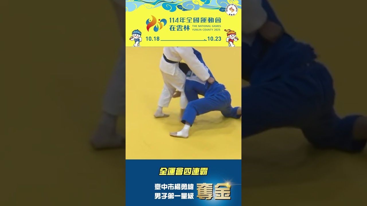 【114年雲林全國運動會】金牌四連霸！！！恭喜楊勇緯持續締造全運會柔道金牌障礙 #全運會 #全運會在雲林 #柔道 #Judo #楊勇緯