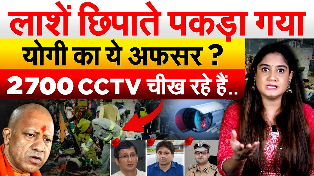 लाशें छिपाते पकड़ा गया Yogi का ये अफसर ? 2700 CCTV चीख रहे हैं..Analysis by Pragya