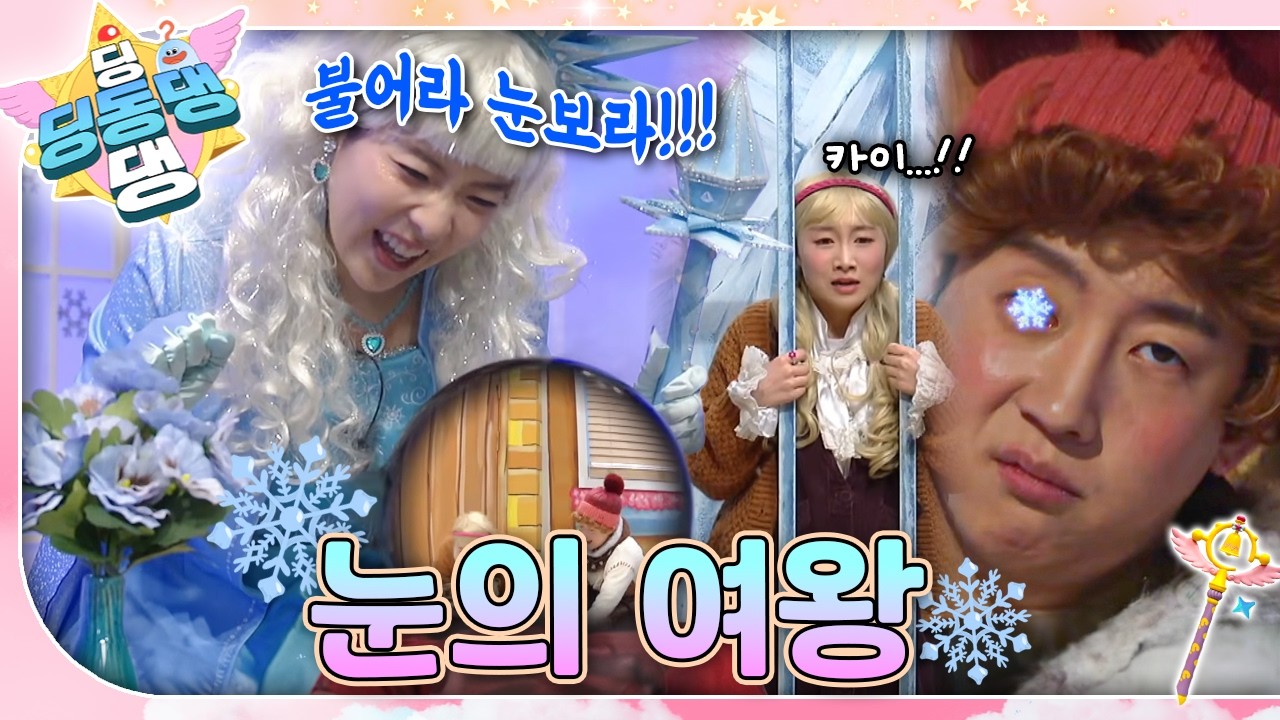 딩동댕 요정들과 함께 눈의 여왕 이야기 속으로~!❄️ㅣ딩동댕 딩동댕ㅣ눈의 여왕