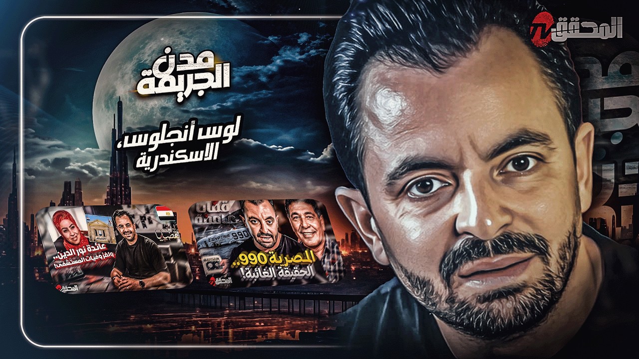 المحقق بين مدن : لوس أنجلس والإسكندرية