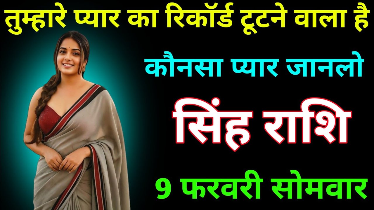 सिंह राशि वालों तुम्हारे प्यार का रिकॉर्ड टूटने वाला है 9 फरवरी सोमवार । Singh Rashi
