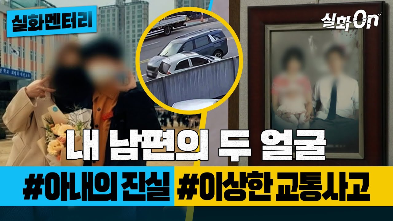 [실화멘터리] 내 남편의 두 얼굴 #아내의진실 #이상한교통사고 #실화탐사대 #실화On MBC240307방송