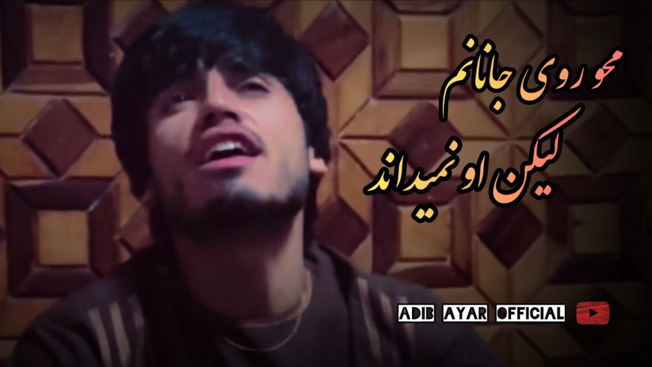 محو روی جانانم لیکن او نمیداند - ادیب عیار - آهنگ جدید - new song - adib ayar