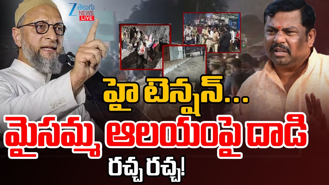LIVE: High Tension In Paranapool Mysamma Temple | హై టెన్షన్...మైసమ్మ ఆలయంపై  దాడితోరచ్చ రచ్చ!| Zee