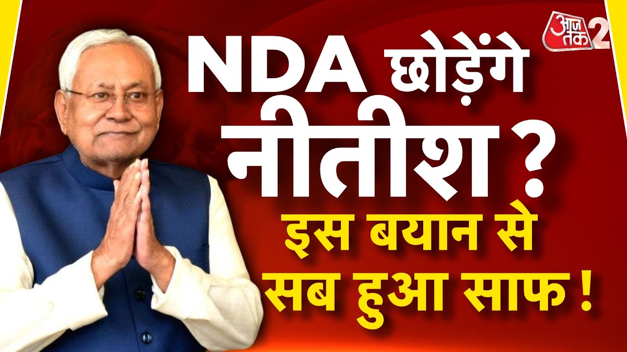 AAJTAK 2 LIVE | Bihar Politics | Nitish Kumar ने Lalu के ऑफर पर ये क्या बोला ? | AT2