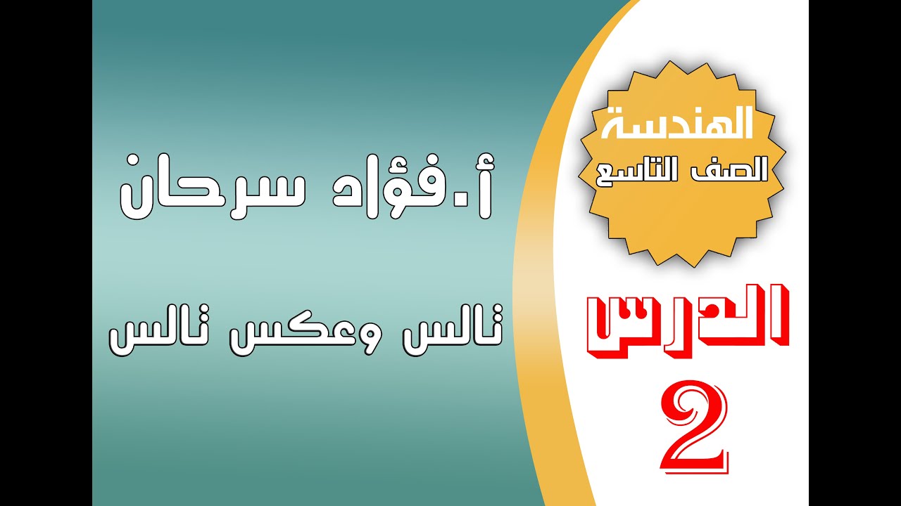 الدرس الثاني || تالس وعكس تالس
