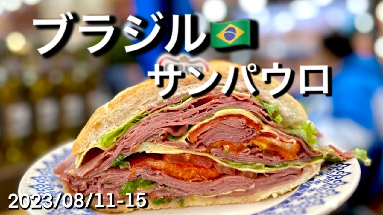 #44ブラジル🇧🇷サンパウロ/サンパウロ市場/モルタデーラ/日本食レストラン2023/08/11-15