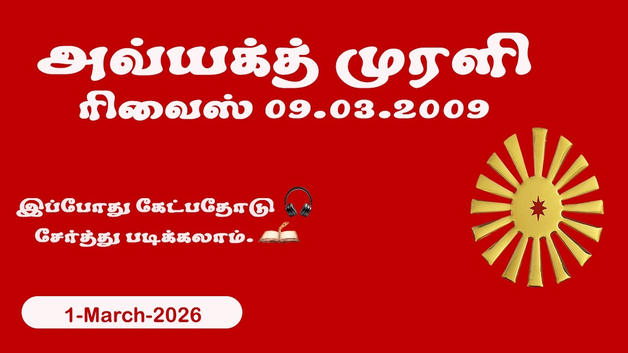 அவ்யக்த் முரளி ரிவைஸ் 09.03.2009– 01 March 2026 | Brahma Kumaris | BK Shivshakti