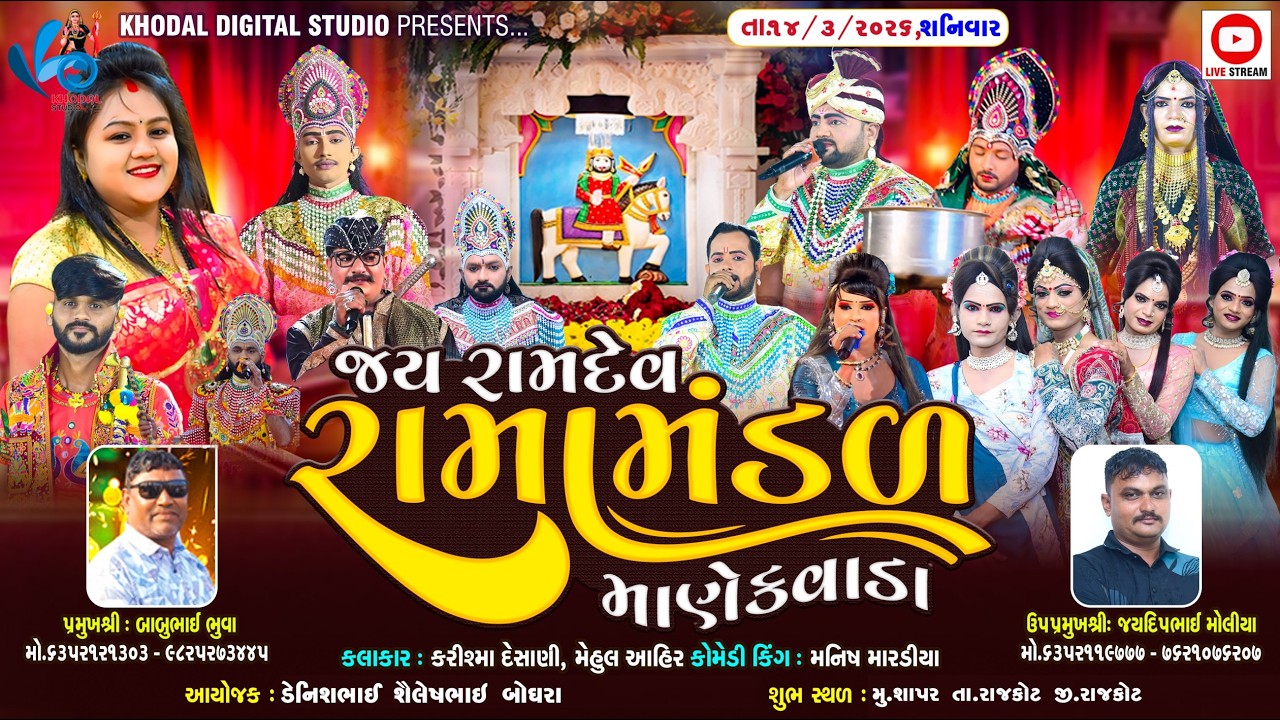 🔴લાઈવ - માણેકવાડા નું પ્રખ્યાત જય રામદેવ રામામંડળ  | Sapar Rajkot | Khodal Digital