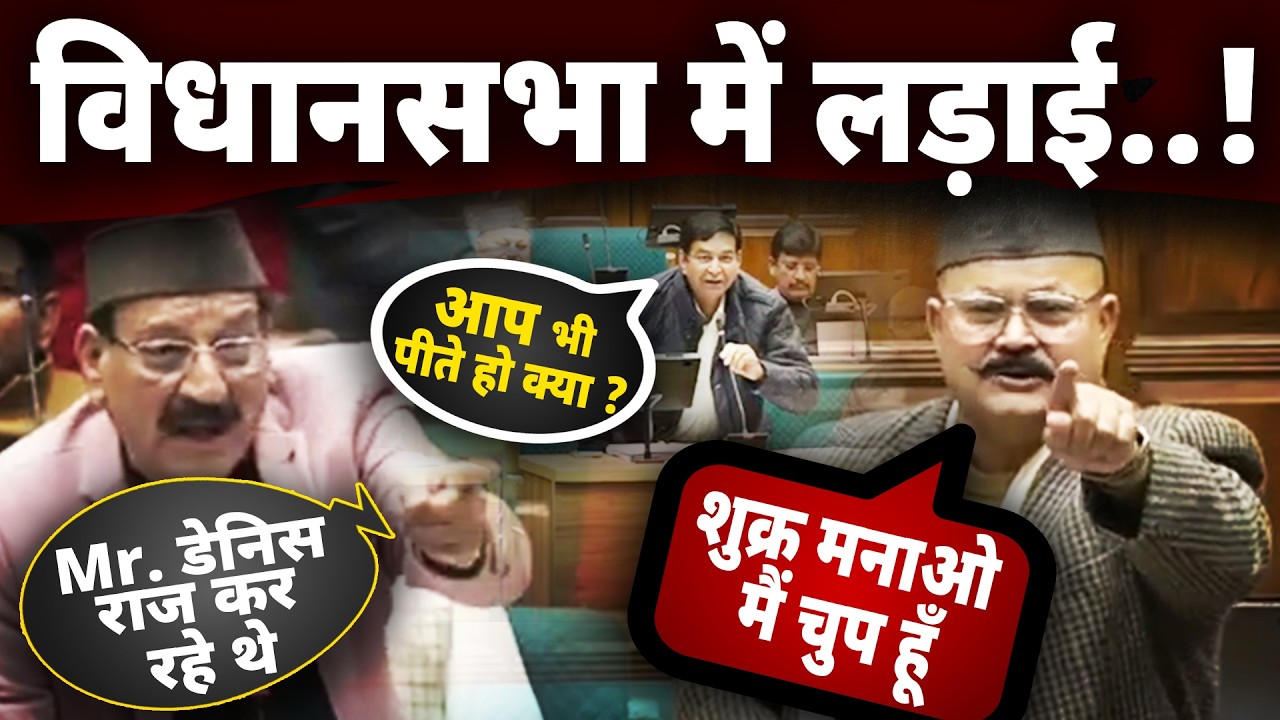 Gairsain Vidhansabha,- भष्टाचार पर विधानसभा में भयंकर लड़ाई ! भिड़े हरीश धामी, और सुबोध उनियाल,