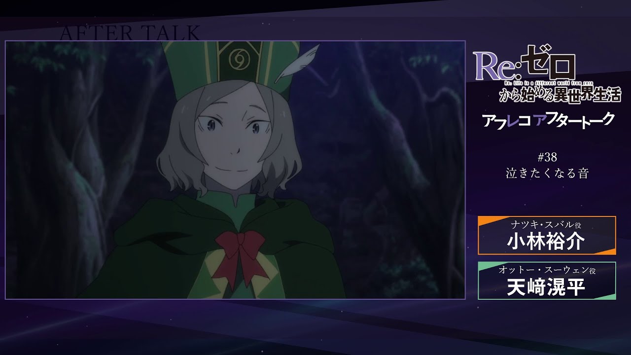 『Re:ゼロから始める異世界生活』#38 アフレコアフタートーク
