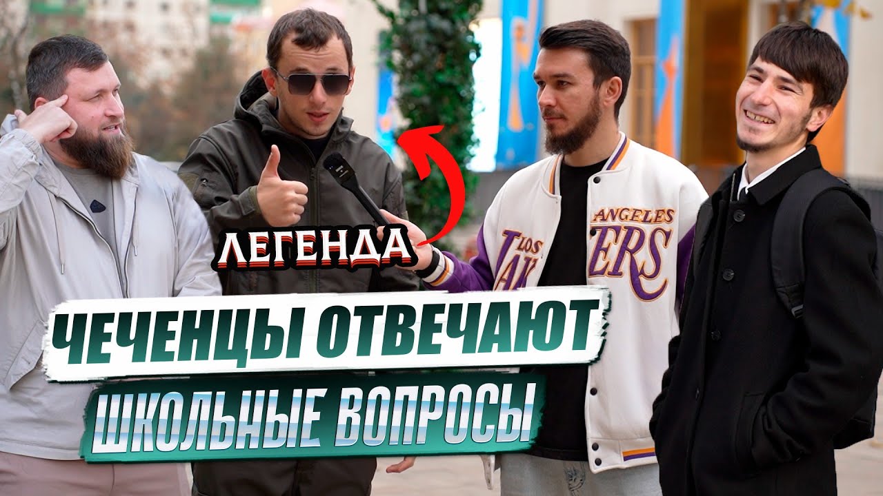 Чеченцы отвечают на школьные вопросы | 68 выпуск