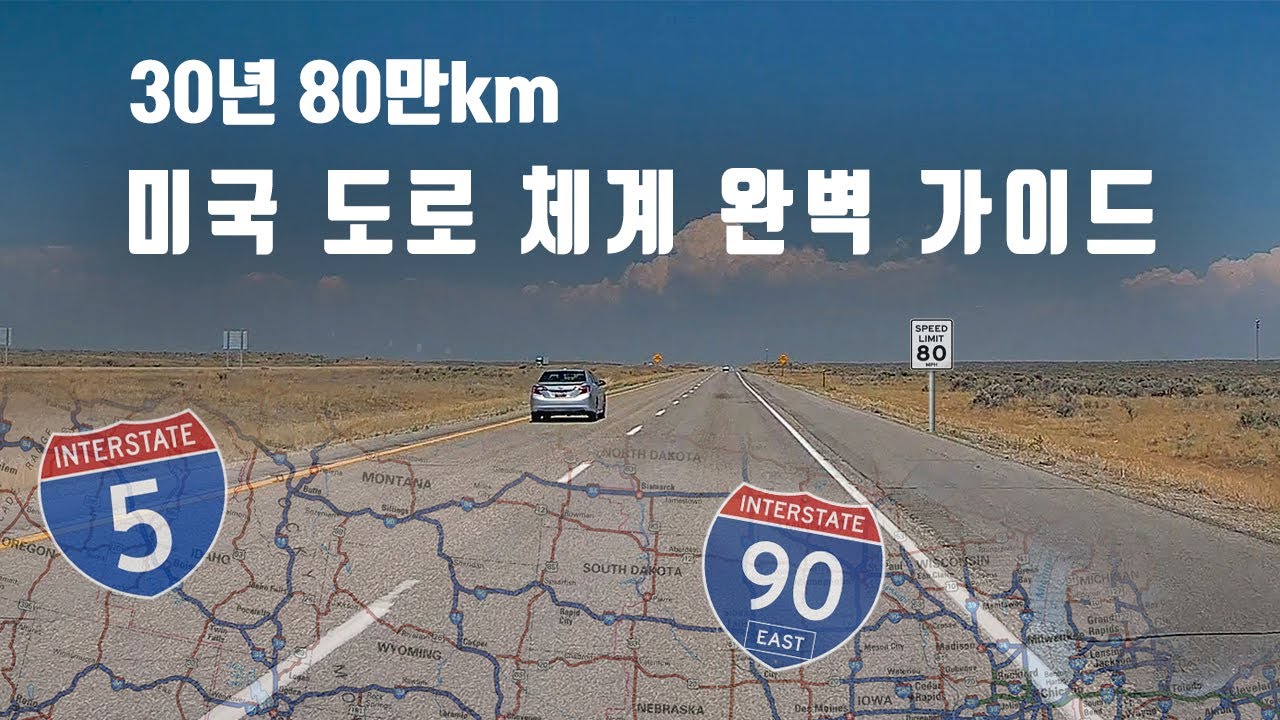 30년 80만km 베테랑이 정리한 '미국 도로 체계' 완벽 가이드