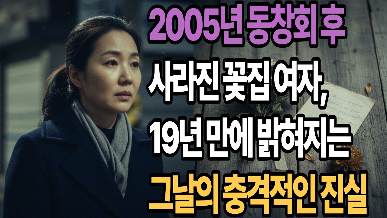 2005년 동창회 후 사라진 꽃집 여자, 19년 만에 밝혀지는 그날의 충격적인 진실