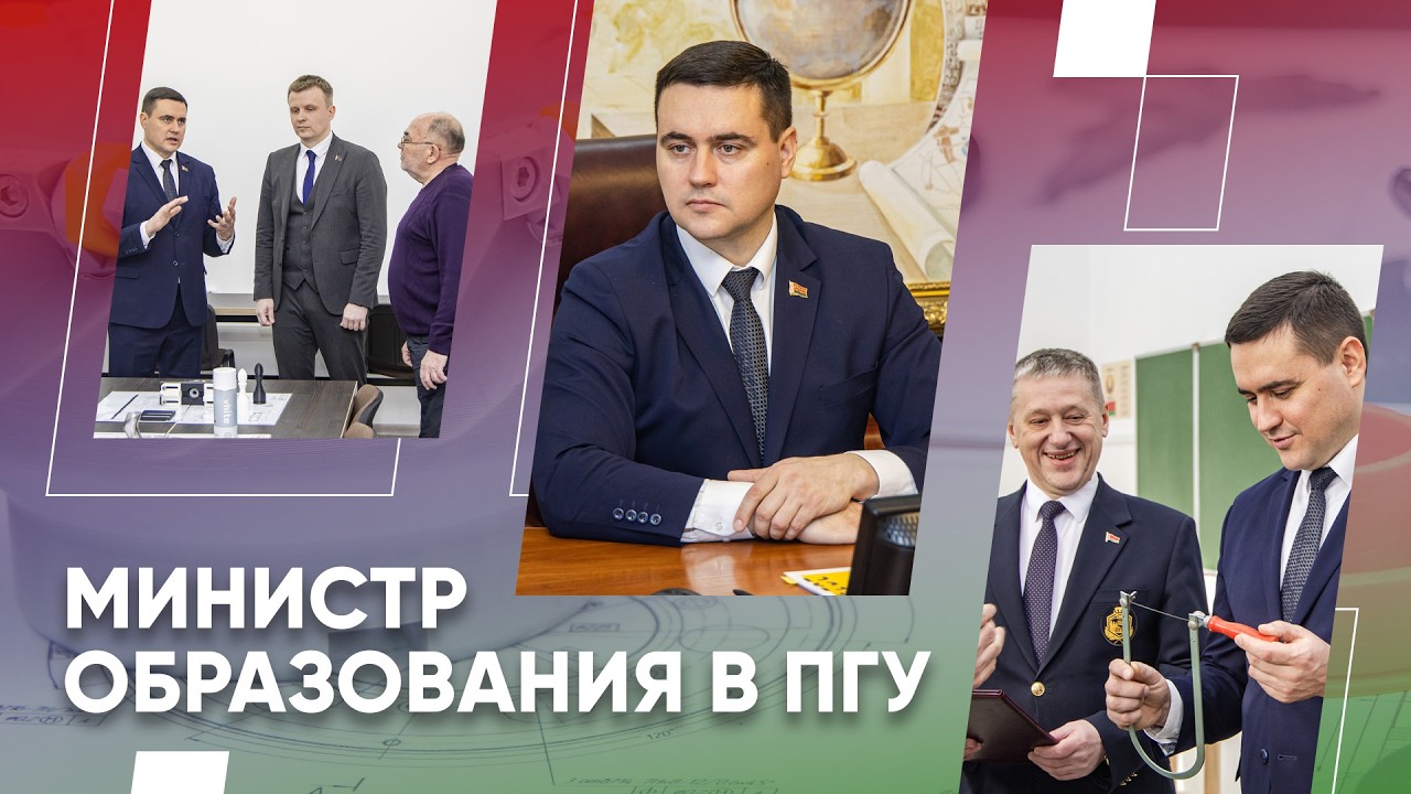 Визит Министра образования в ПГУ
