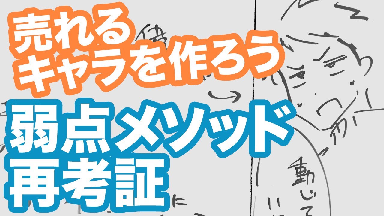 【漫画の描き方】漫画の主人公は【弱点を作ると魅力的になる】古来から伝わるキャラクター理論を現代に応用する