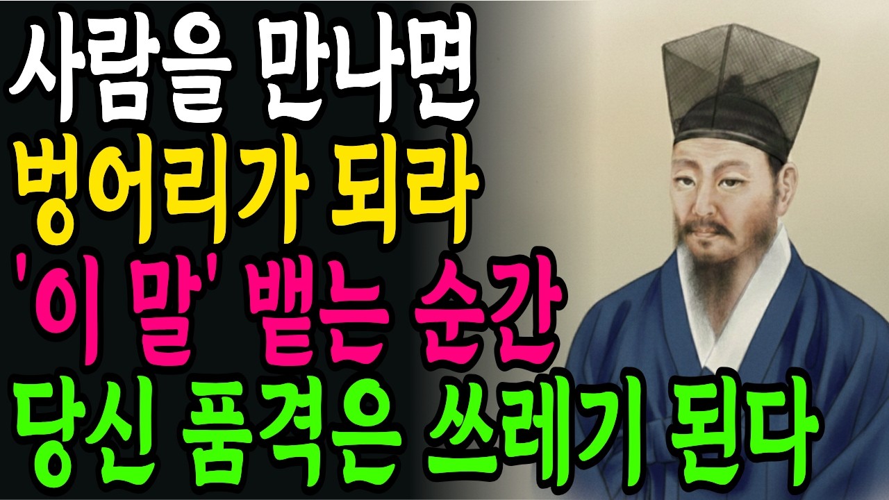 '이 자랑'만은 혀를 꽉 깨물고 참아라 | 절대 하면 안되는 말 | 꼭 명심하세요 | 정약용 | 인생철학 | 인간관계 | 노후의 지혜 | 오디오북
