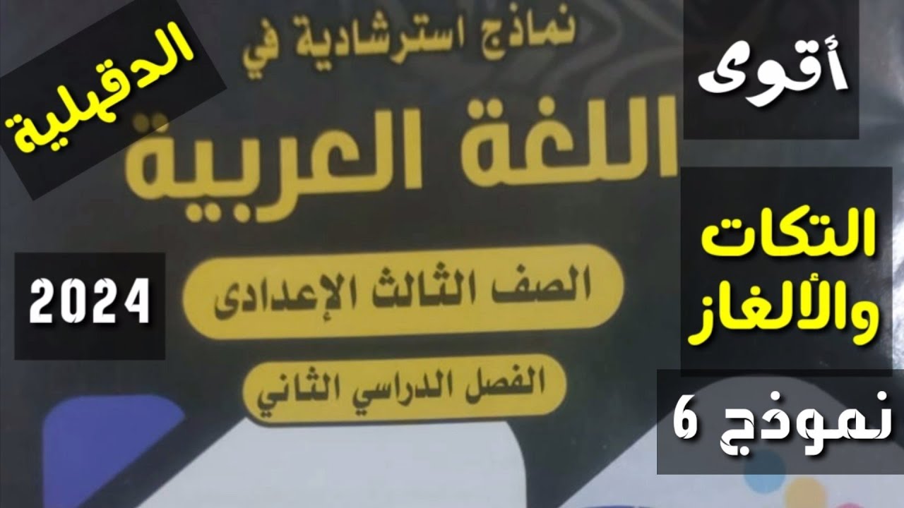 الجزء 3 من النماذج الاسترشادية الوزارية من مذكرة التوجية لـ اللغة العربية ـالصف الثالث الإعدادي/ترم2