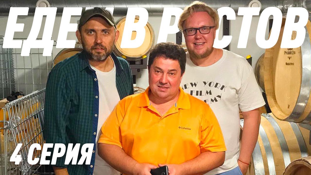 ЕДЕМ В РОСТОВ. ДЕНЬ ЧЕТВЁРТЫЙ. КАК ПИТЬ НЕЛЬЗЯ🍷!