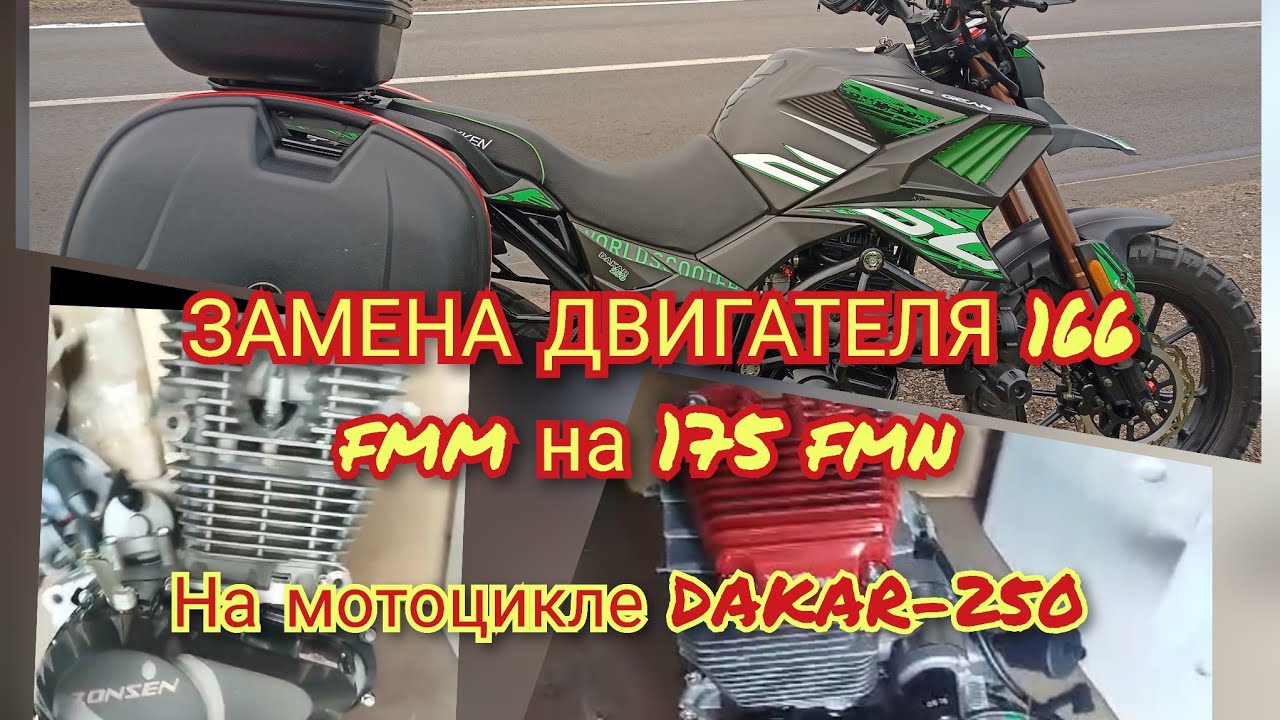 ЗАМЕНА ДВИГАТЕЛЯ НА МОТОЦИКЛЕ DAKAR 250 (ROKOT) своими руками!!!