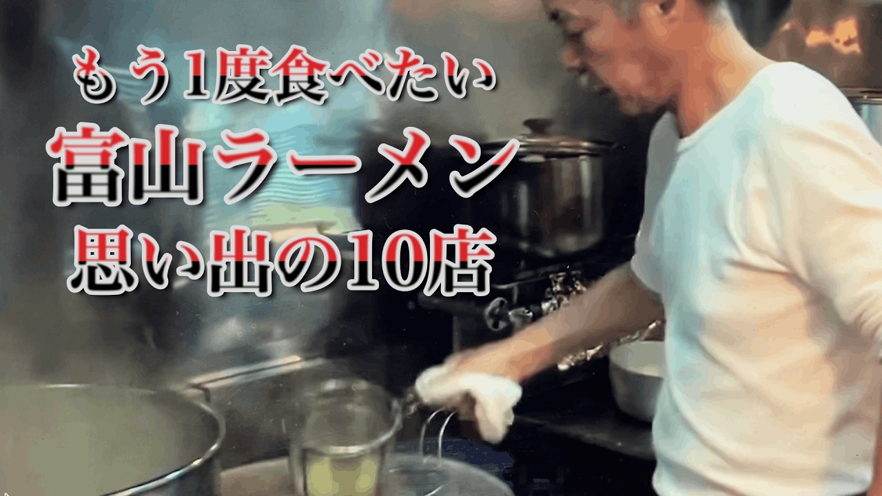 もう1度食べたい 富山ラーメン 思い出の10店 / 富山市編