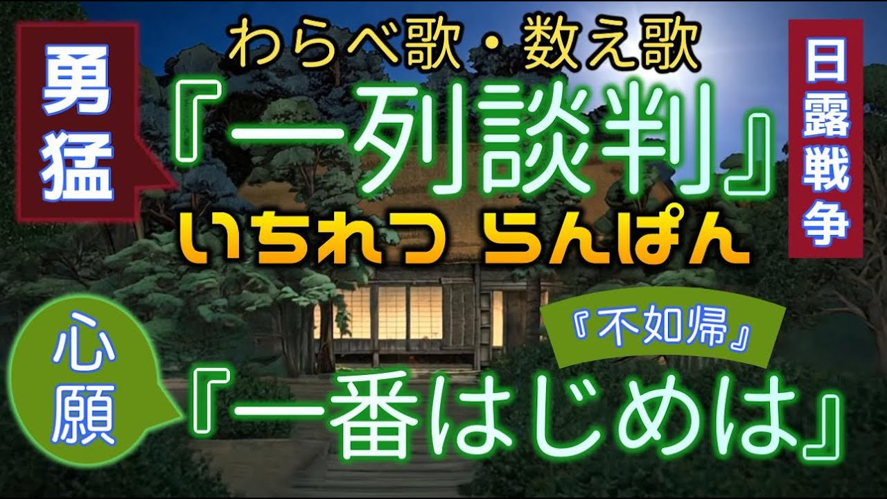 1904年『一列談判（らんぱん）』1898年『一番はじめは 一宮』＃坂の上の雲