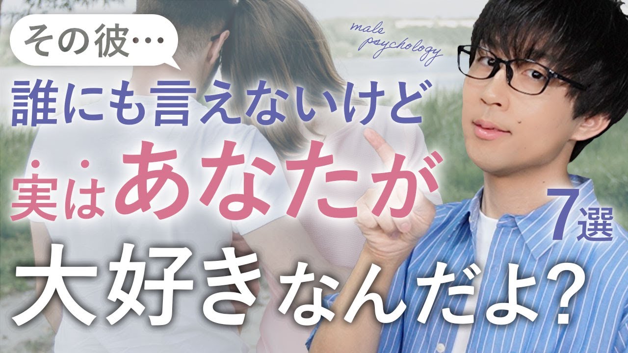 男が周りには隠してるけど、既に惚れてる女性だけに見せる態度！７選！【脈ありサイン】