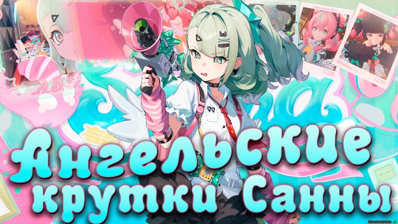 АНГЕЛЬСКОЕ ПРИШЕСТВИЕ!!! | Крутки Санны | Zenless Zone Zero