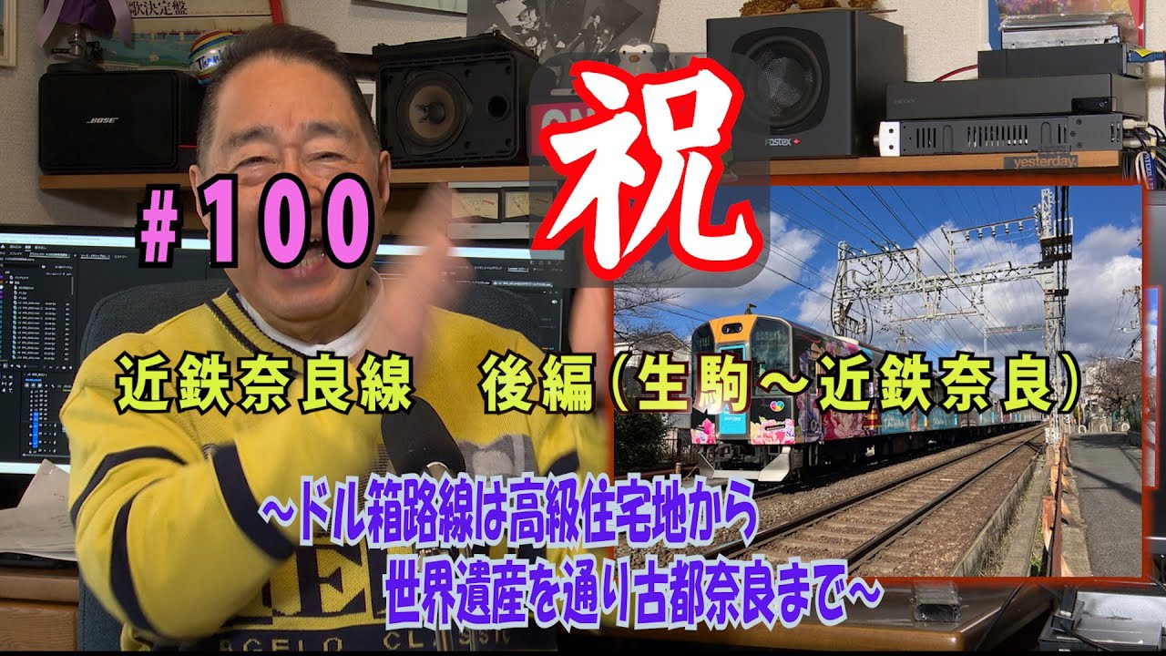 鉄アナ羽川　＃100「近鉄奈良線・後編（生駒～近鉄奈良）