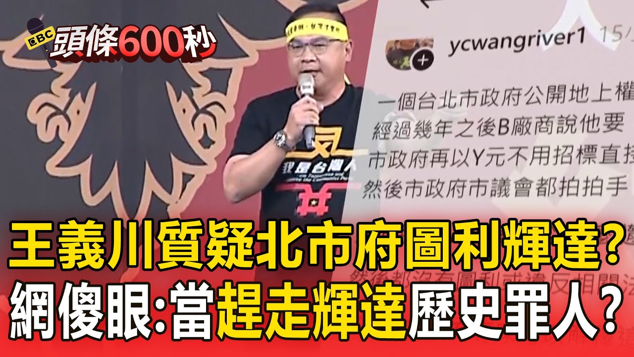 王義川質疑北市府圖利輝達？網傻眼：當趕走輝達歷史罪人？【頭條600秒】