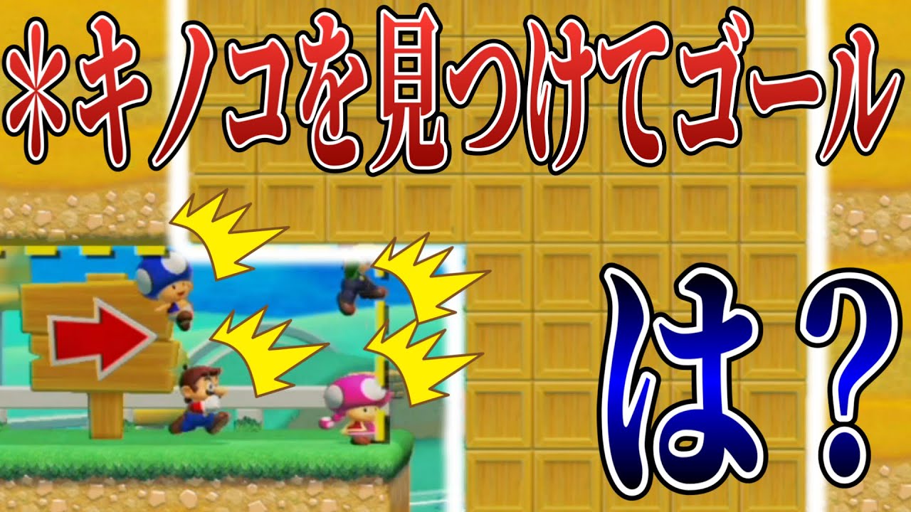 大量の箱の中からキノコを見つけるコースが鬼畜すぎるｗｗｗ【マリオメーカー2/マリメ2】