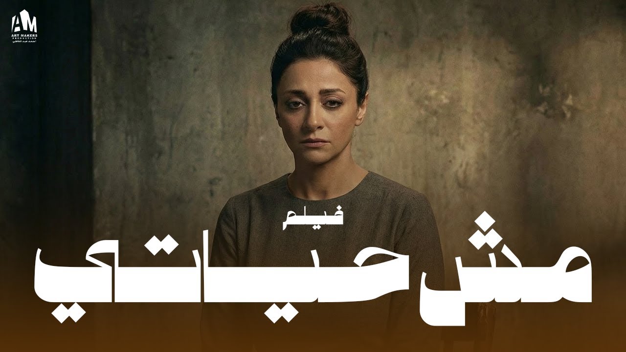مش حياتي 🔥 هتعملي إيه لو اتجوزتي ولقيتيه بيضربك كل يوم؟ 😳💔