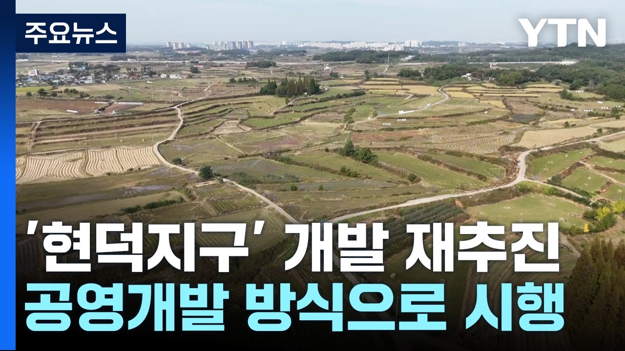 16년 표류 평택 '현덕지구' 공영개발로 재추진 / YTN