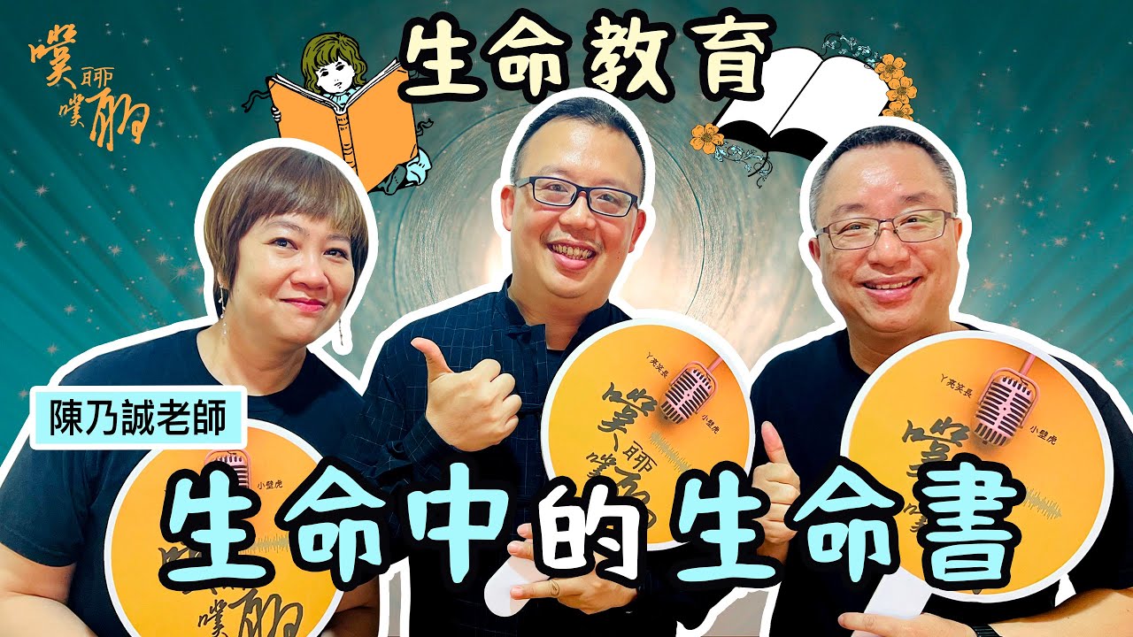 EP 62. 生命教育：生命中的生命書【噗噗聊聊 PuPuChatChat】