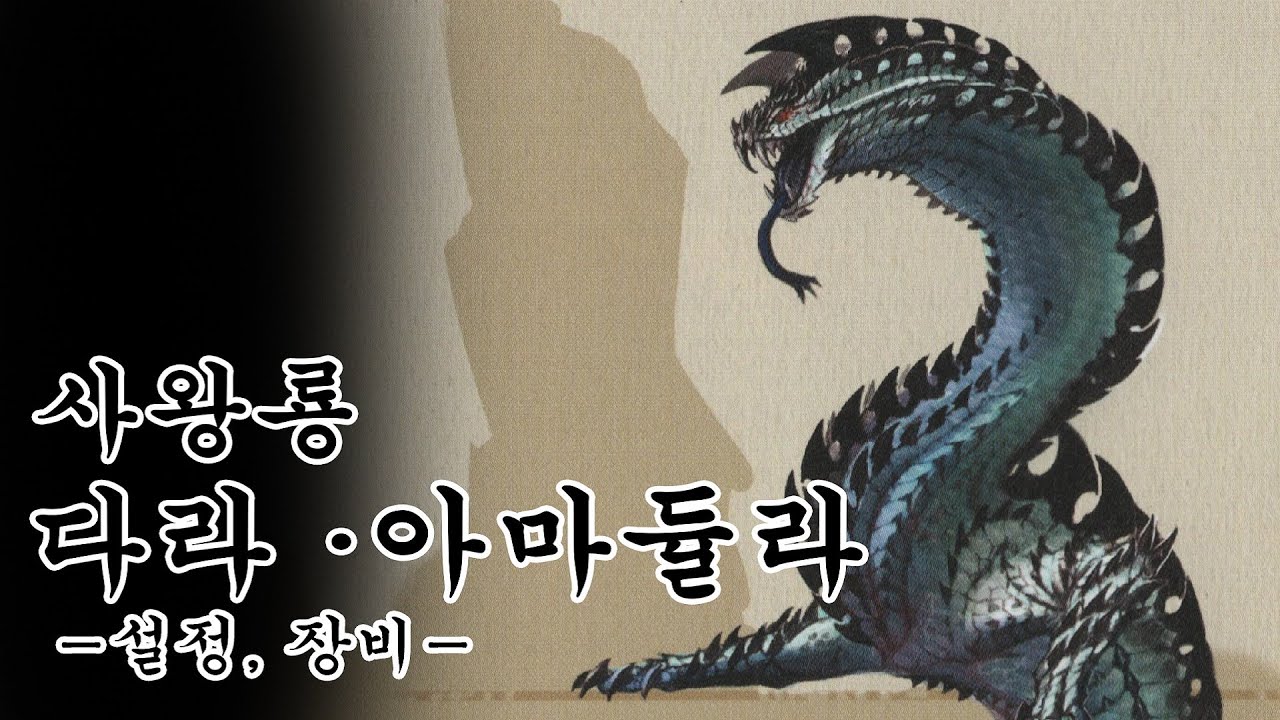 몬스터 헌터 생태 고룡종 편 - 사왕룡 다라·아마듈라 (설정, 장비)