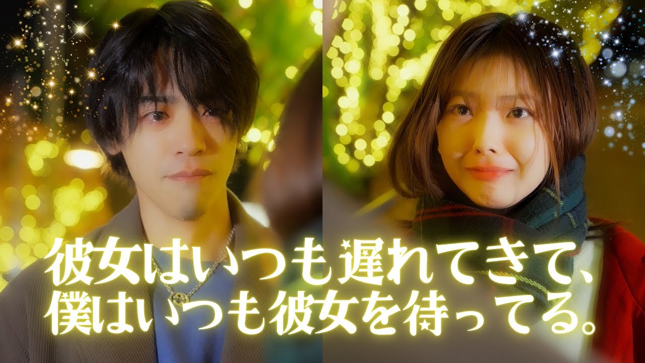 【感動】大切な恋人をいつまで待てますか？【ショートドラマ】【ごっこ倶楽部】【彼女はいつも遅れて来て、僕はいつも彼女を待ってる。】