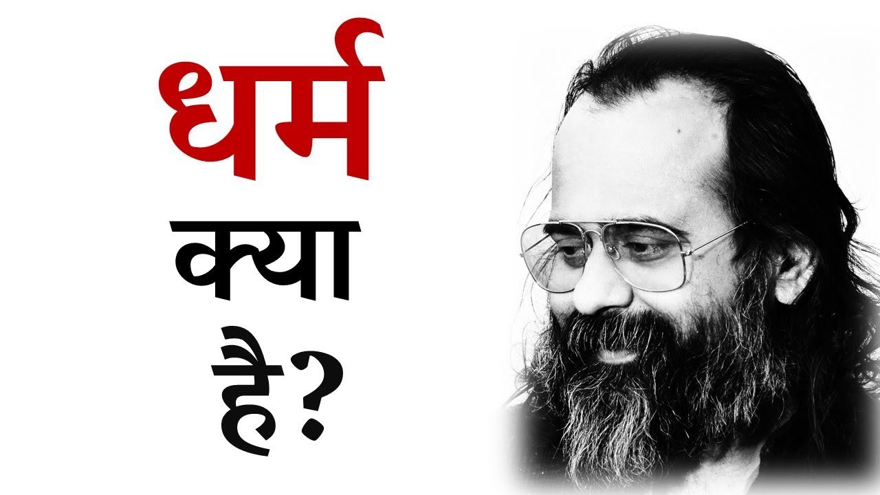 धर्म क्या है? || आचार्य प्रशांत (2016)