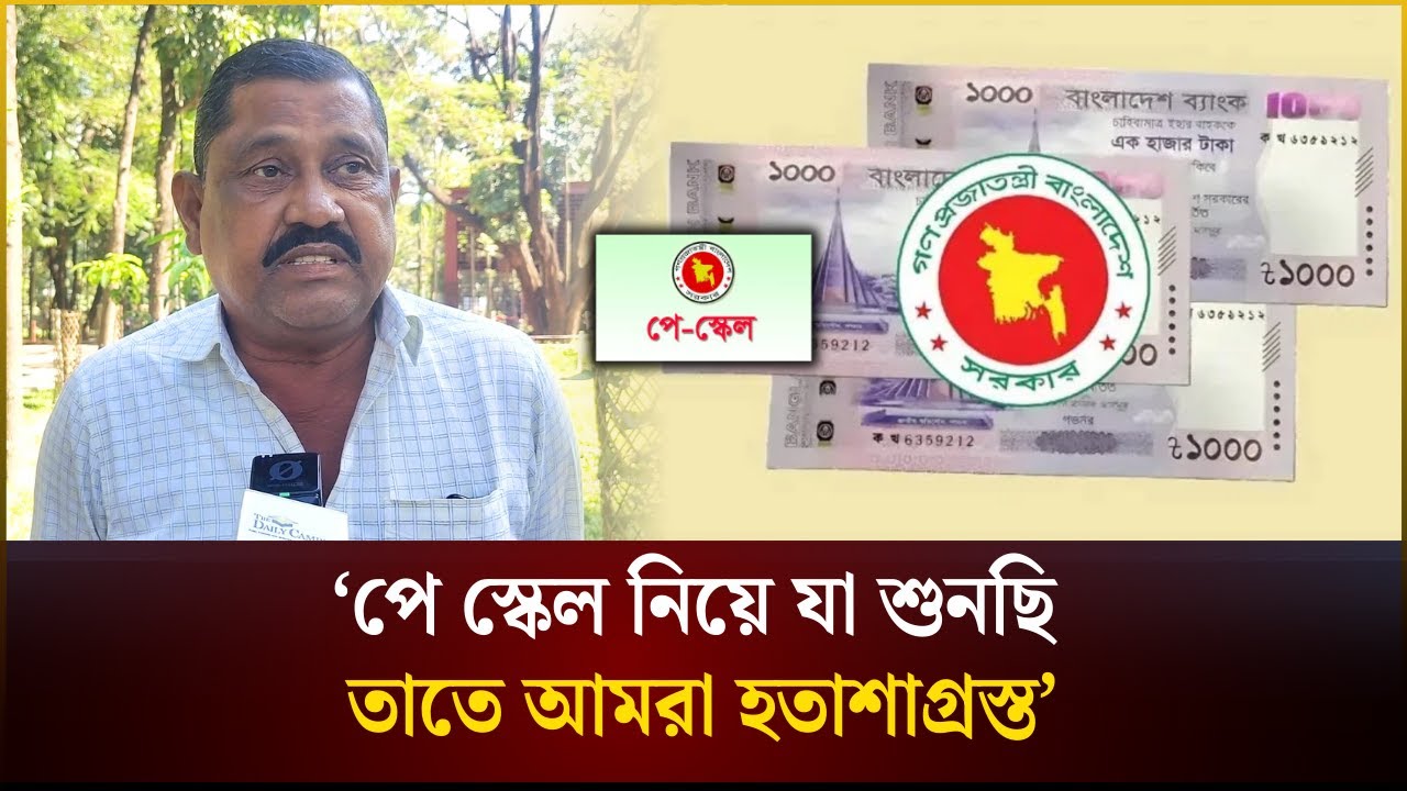 'পে স্কেল নিয়ে যা শুনছি, তাতে আমরা হতাশাগ্রস্ত' | Pay Scale | The Daily Campus