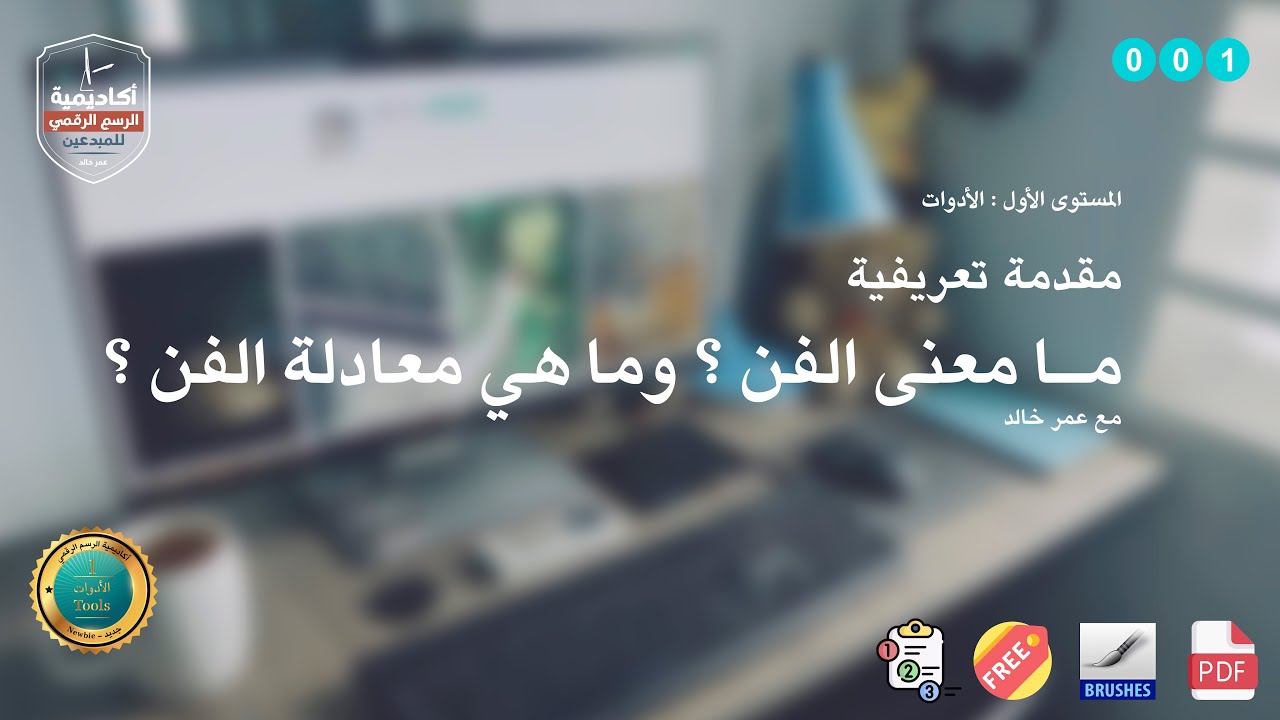 001 ما هو الفن ؟ وما هي شروط الفن الثلاثة ؟ | ? What is the art