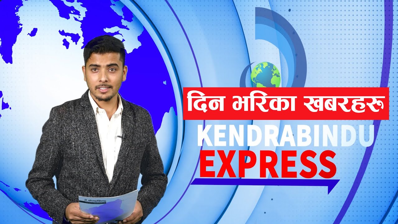 देश दुनियाँका दिनभरका खबरः केन्द्रबिन्दु एक्सप्रेस ।Kendrabindu Express || 7 June 2021