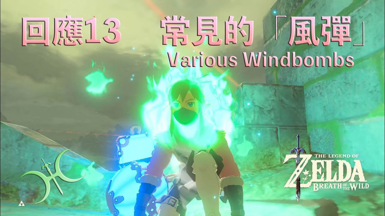 【薩爾達傳說−曠野之息】回應13 -「風彈」的各種形式（Windbomb Setups）
